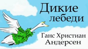 Дикие лебеди (слушать)