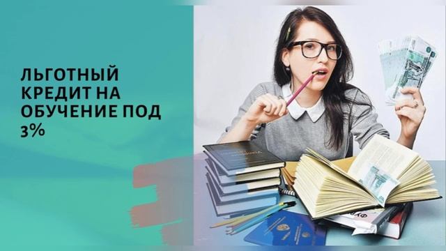 Образовательный кредит. Рекомендации будущим студентам поступающим и использующим кредит на обучени смотреть онлайн