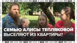 Хозяин квартиры потребовал выселить семью вундеркинда Алисы Тепляковой — Москва 24