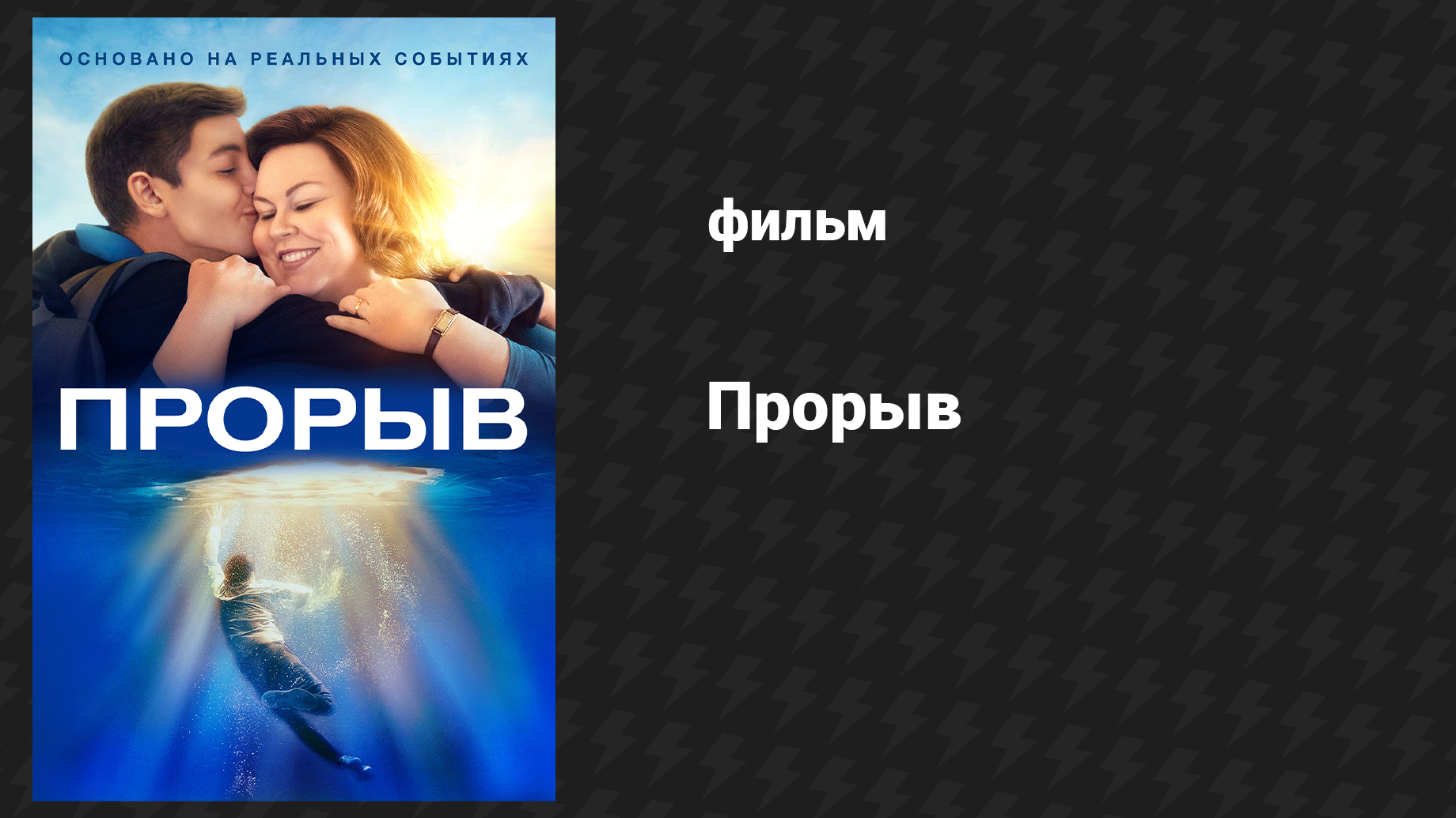 Прорыв (фильм, 2019) смотреть онлайн