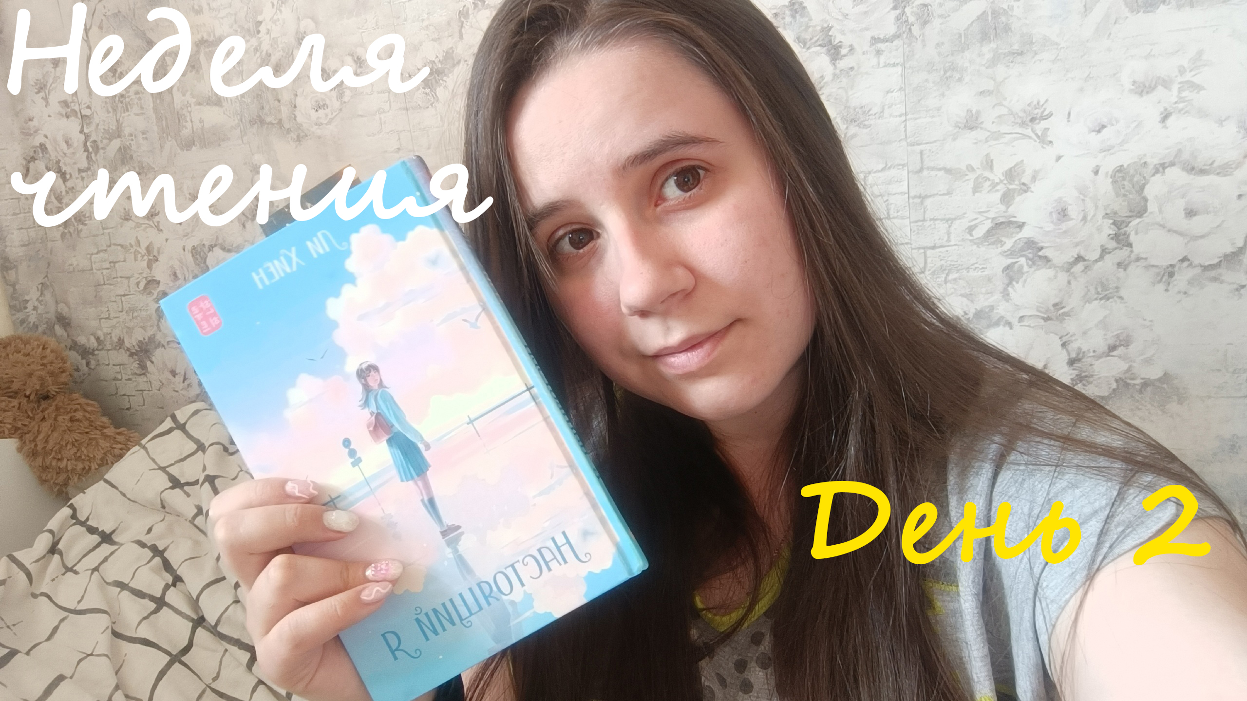 НЕДЕЛЯ ЧТЕНИЯ | День 2 смотреть онлайн