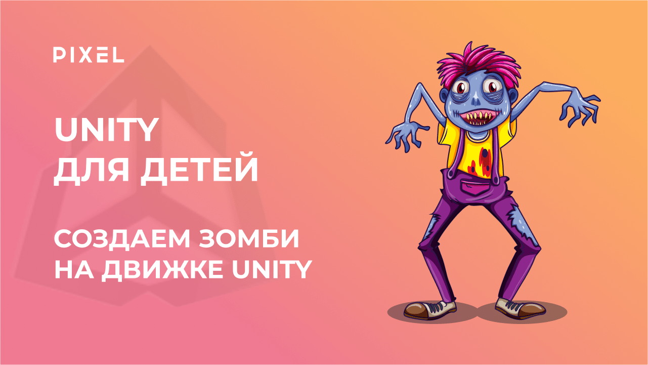 Как сделать игру с зомби в Unity | Уроки программирования для детей от школы Pixel | Игра на Си Шарп