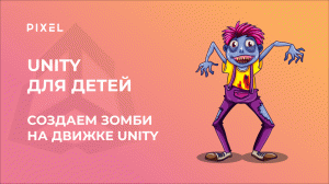 Как сделать игру с зомби в Unity | Уроки программирования для детей от школы Pixel | Игра на Си Шарп