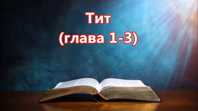 56) Тит, глава 1-3, Bulgarian Holy Bible, Българска Библия, НОВИЯТ ЗАВЕТ - N.T. смотреть онлайн