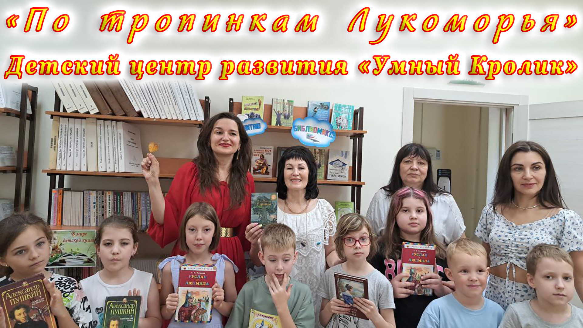 «По тропинкам Лукоморья» для детей Детского центра развития «Умный Кролик». смотреть онлайн