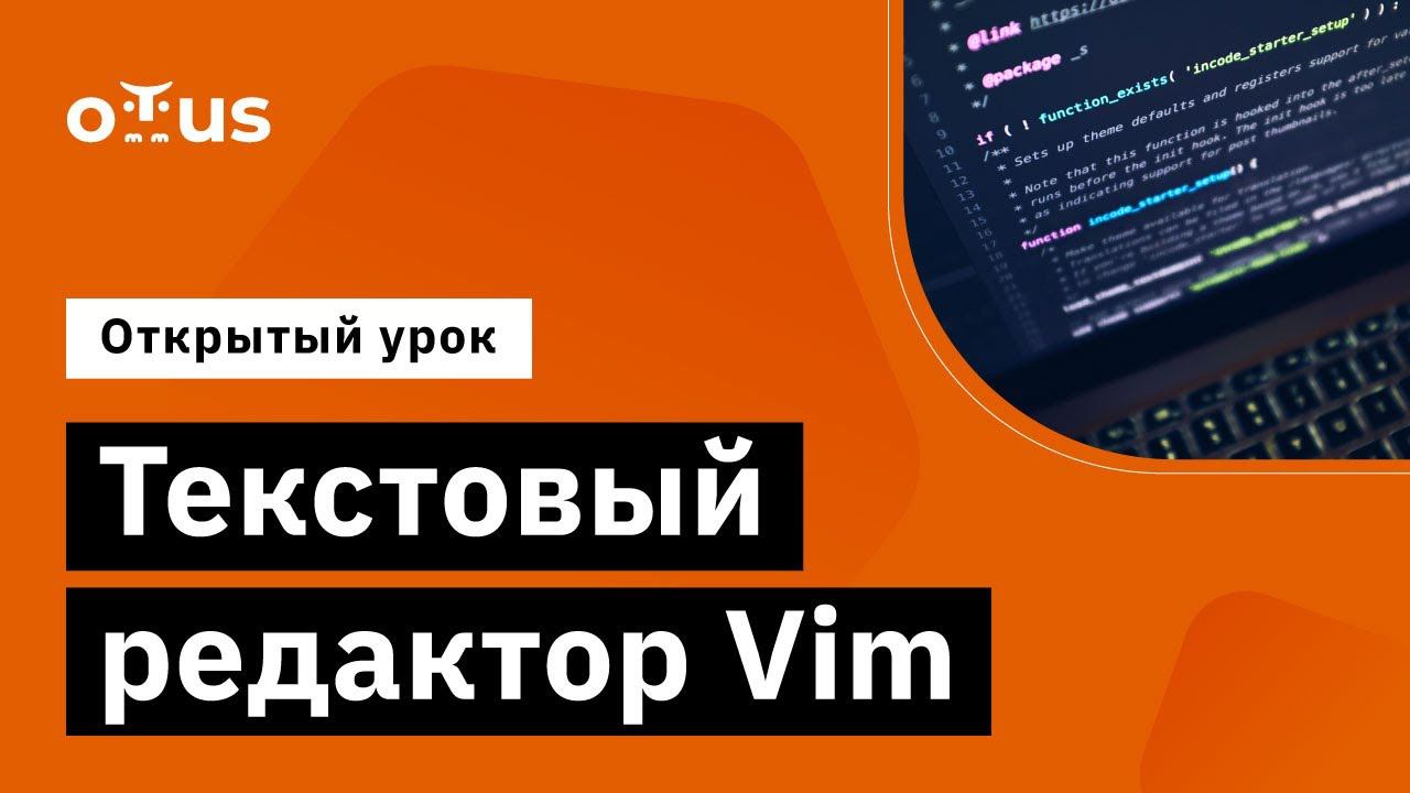 Текстовый редактор Vim // Демо-занятие курса «Специализация Administrator Linux»
