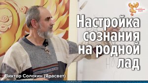 Настройка сознания на родной лад. Виктор Солохин