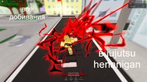 все добиваня в jujutsu shananigans