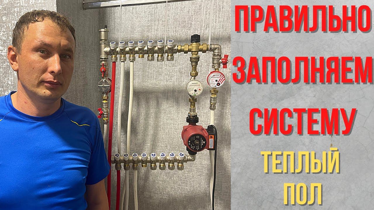 Заполнение теплого пола теплоносителем смотреть онлайн