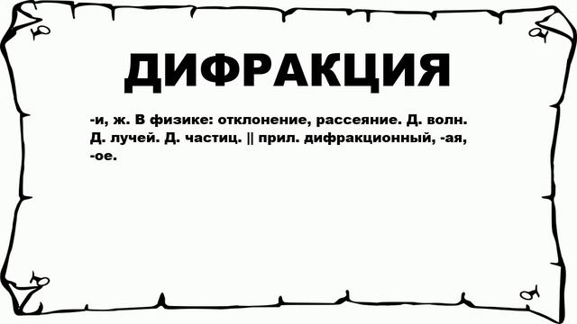 ДИФРАКЦИЯ - что это такое? значение и описание смотреть онлайн