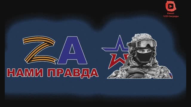 Я помню бой, 6 мая ... Za НАМИ ПРАВДА - премьера смотреть онлайн