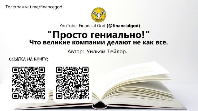 Просто гениально! Что великие компании делают не как все | Уильям Тейлор [Саммари на книгу]