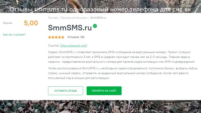 Отзывы smmsms.ru одноразовый номер телефона для смс вк смотреть онлайн