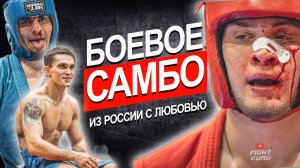 ЗАЧЕМ НАМ UFC?! У НАС ЕСТЬ БОЕВОЕ САМБО / ПОДБОРКА НОКАУТЫ НОКДАУНЫ УДАРЫ И БРОСКИ