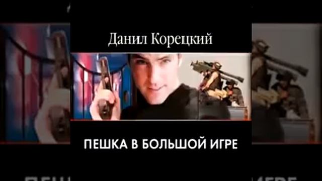 Пешка в большой игре. Часть 14 (аудиокнига) смотреть онлайн