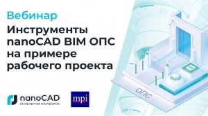 Вебинар «Инструменты nanoCAD BIM ОПС в управлении рабочим проектом»