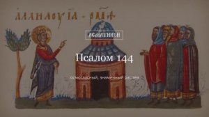 Псалом 144, осмогласный, знаменный распев