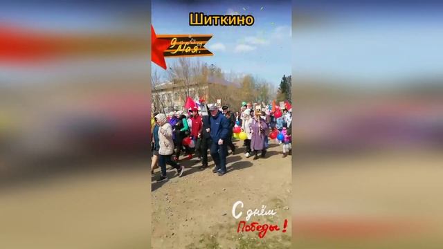 День Победы в Шиткино смотреть онлайн