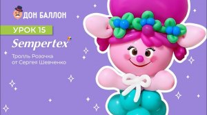 Урок 15. Тролль Розочка от художника по воздушным шарам Сергея Шевченко.
