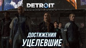 Достижения Detroit: Become Human - Уцелевшие