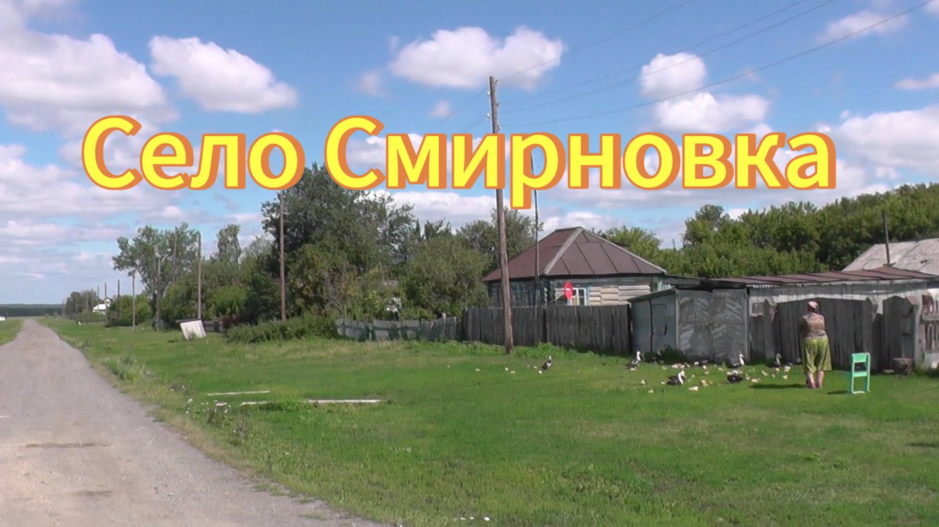 Село Смирновка. Новосибирская область Тогучинский район. Деревни Новосибирской области. смотреть онлайн
