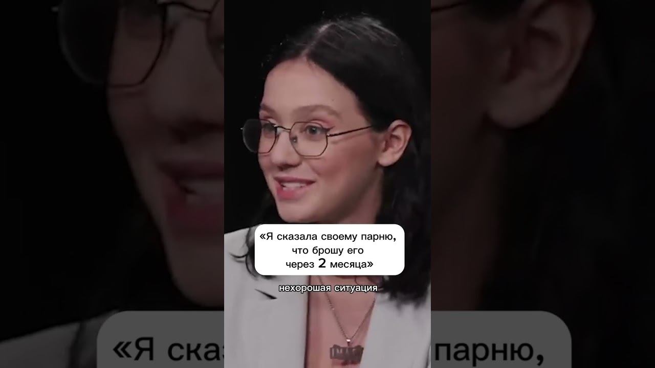 Я сказала своему парню, что брошу его через 2 месяца #куб #психология #помощь смотреть онлайн