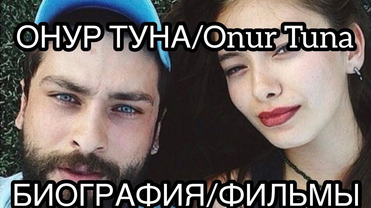 Алихан «Запретный плод». Онур Туна. Биография. Фильмы. Турецкие сериалы. Турецкие актёры. Onur Tuna.
