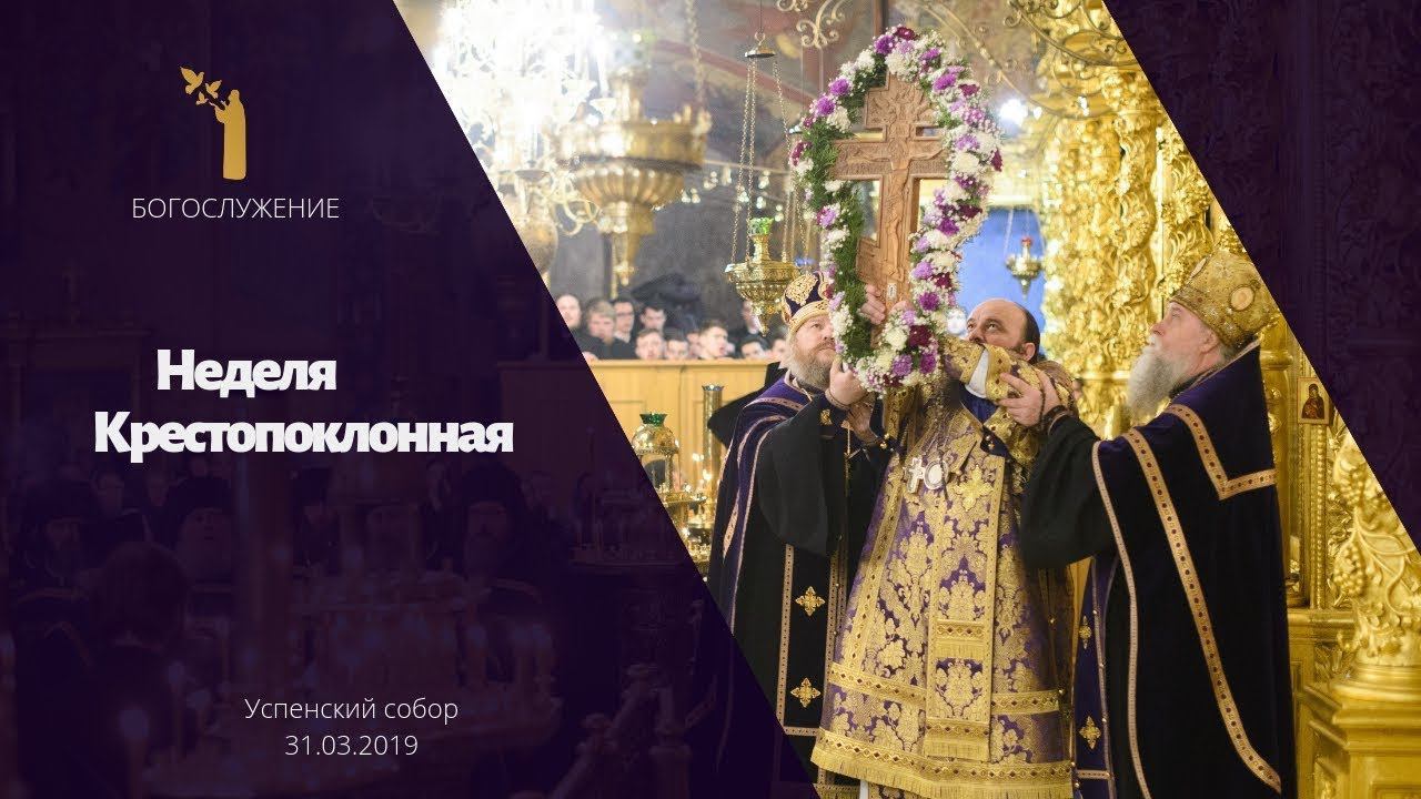 Неделя Крестопоклонная 2019 / Adoration of the Holy Cross 2019 смотреть онлайн