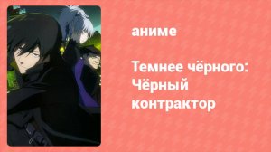 Темнее чёрного: Спецвыпуск (аниме-сериал, 2008)