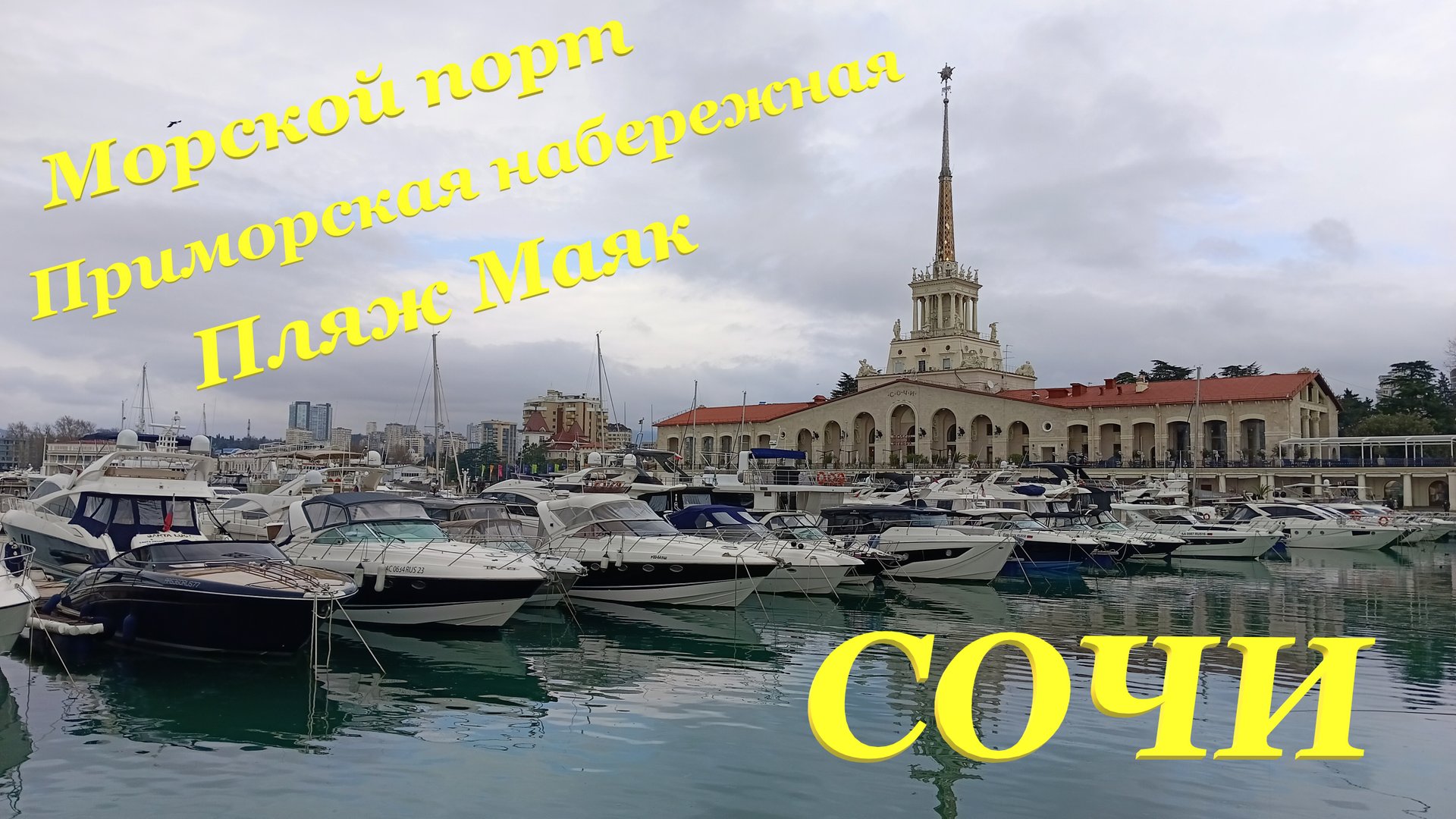 Морской порт? / Пляж Маяк? / Приморская набережная? / Столовая Патиссон? / ЖД вокзал Сочи? смотреть онлайн