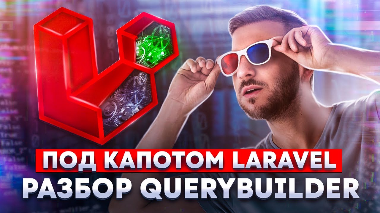 Разбор Query Builder, Collections, Model в Laravel. Под капотом Laravel смотреть онлайн