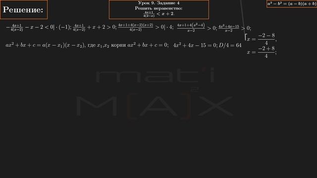 9.4. Решить неравенство: (4x+1)/4(2-x) меньше (x+2). № 9.4 В.В.ТКАЧУК МАТЕМАТИКА АБИТУРЕНТУ. смотреть онлайн
