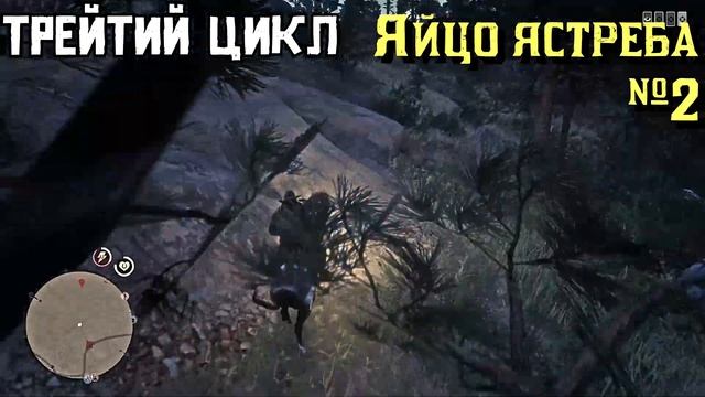 ГАЙД КОЛЛЕКЦИЯ ПТИЧЬИХ ЯИЦ- МАДАМ НАЗАР В RDR ONLINE смотреть онлайн