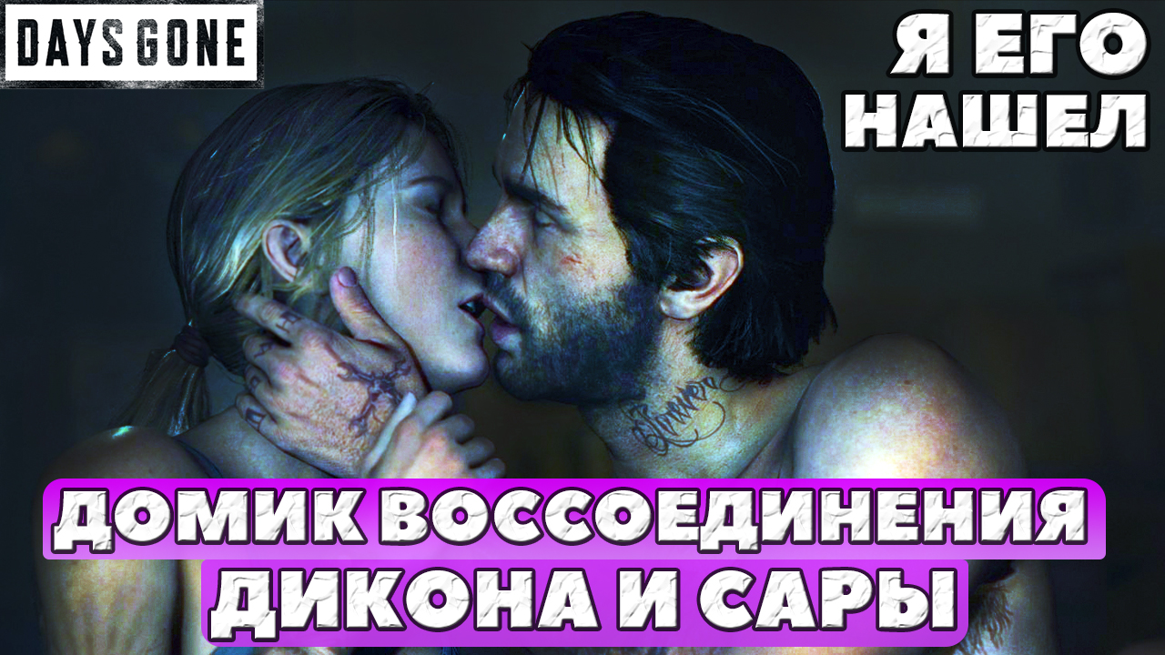 Домик Воссоединеия Дикона и Сары Где найти Days Gone(Жизнь После). смотреть онлайн