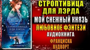 Мой снежный князь. Строптивица для лэрда. Любовное фэнтези (Франциска Вудворт) Аудиокнига
