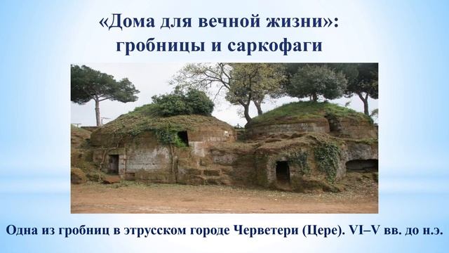 Тема 27. Искусство этрусков: предшественники великих римлян смотреть онлайн