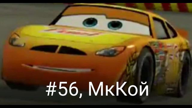 ВСЕ ГОНЩИКИ PISTON CUP ИЗ ИГРЫ CARS: THE VIDEO GAME. ТАЧКИ. CARS. #тачки #cars смотреть онлайн