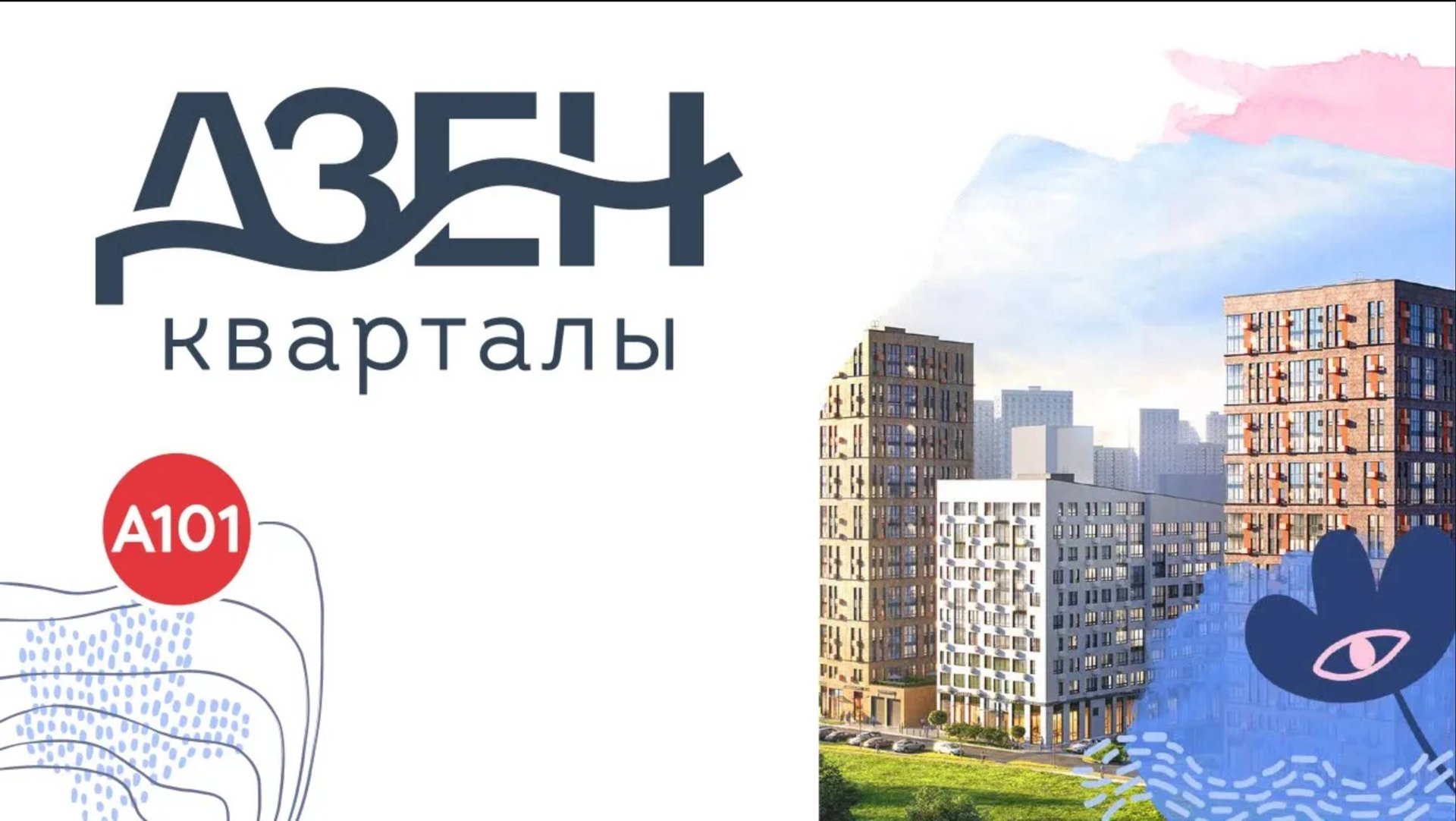 Обзор ЖК Дзен кварталы Москва | застройщик А101 смотреть онлайн