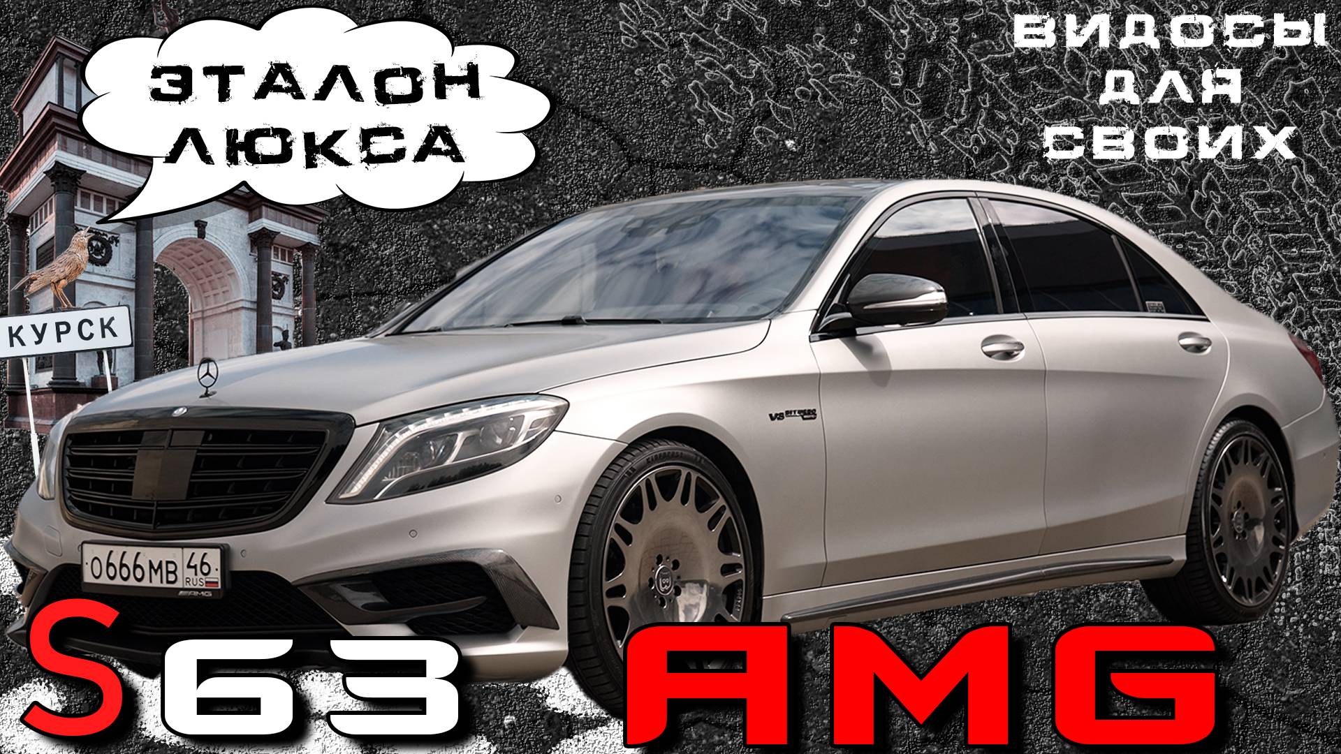 ОРИГИНАЛЬНЫЙ S63 AMG W222 / 5.5 литра и УЛЬТРА КОМФОРТ / РАЗГОВОР С ВЛАДЕЛЬЦЕМ / ЭМОЦИИ от S-classa смотреть онлайн