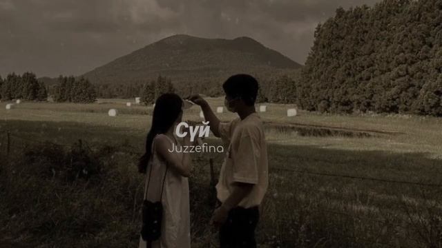 сүй - juzzefina смотреть онлайн