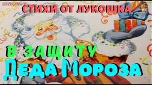 В Защиту Деда Мороза — Стих, Агния Барто | Стихи про Деда Мороза | Новогодние стихи