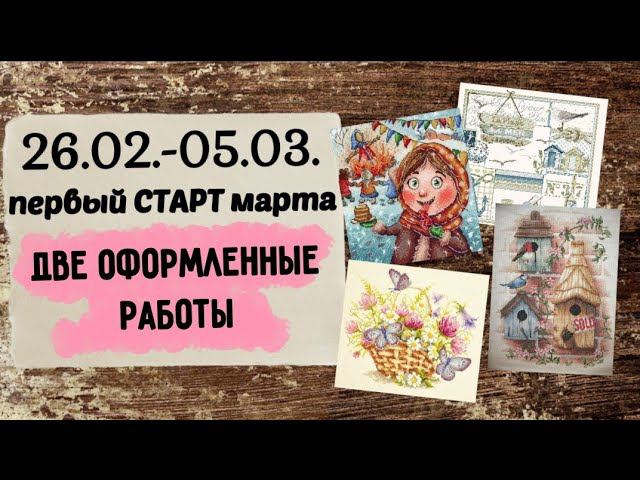 74. Продвижения за неделю | Две оформленные работы | Вышивка крестом смотреть онлайн