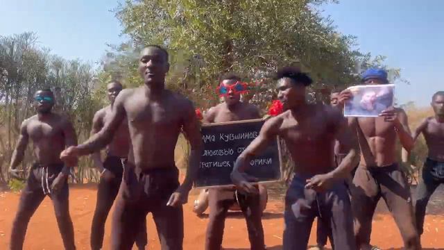 ПОЗДРАВЛЕНИЕ из АФРИКИ смотреть онлайн