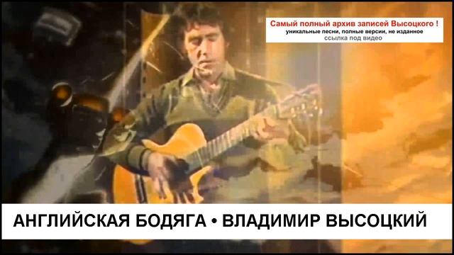 Английская бодяга Владимир Высоцкий смотреть онлайн