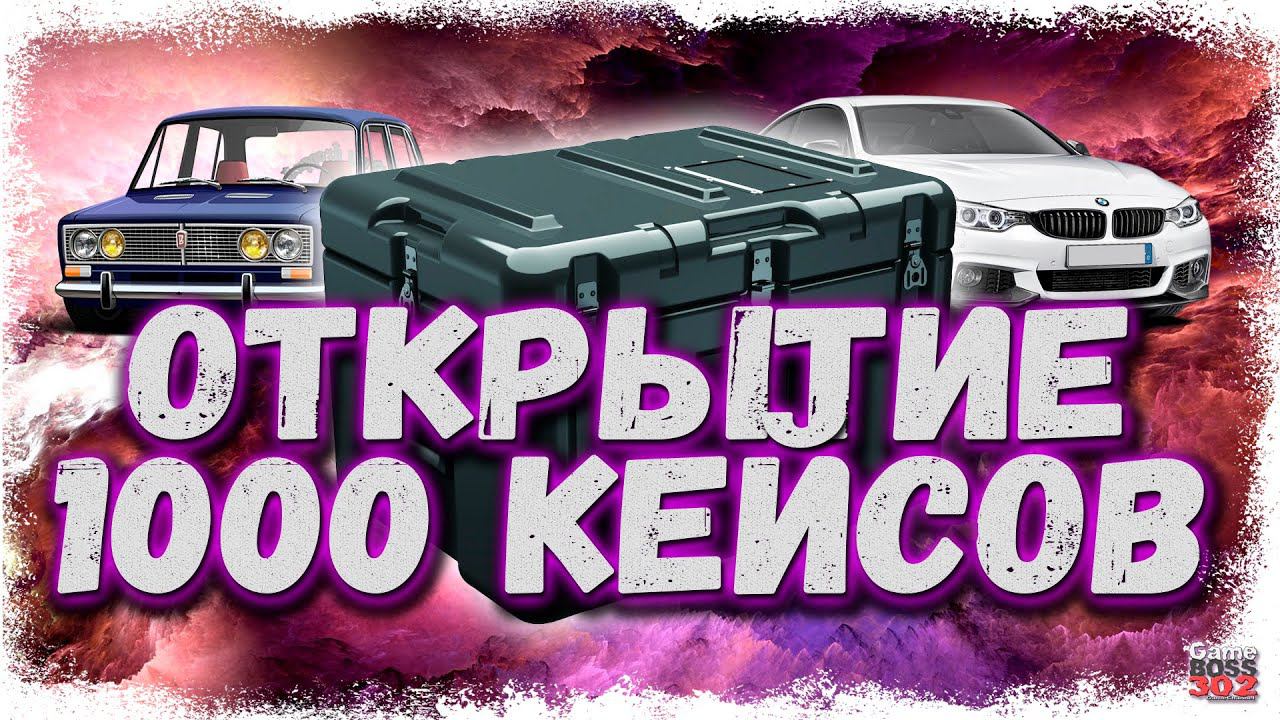 ОТКРЫЛ 1000 КЕЙСОВ «ВЕДЬМИН ДОМ» | ВЫБИЛ ОЧЕНЬ РЕДКИЙ КУПОН | Drag Racing Уличные гонки смотреть онлайн