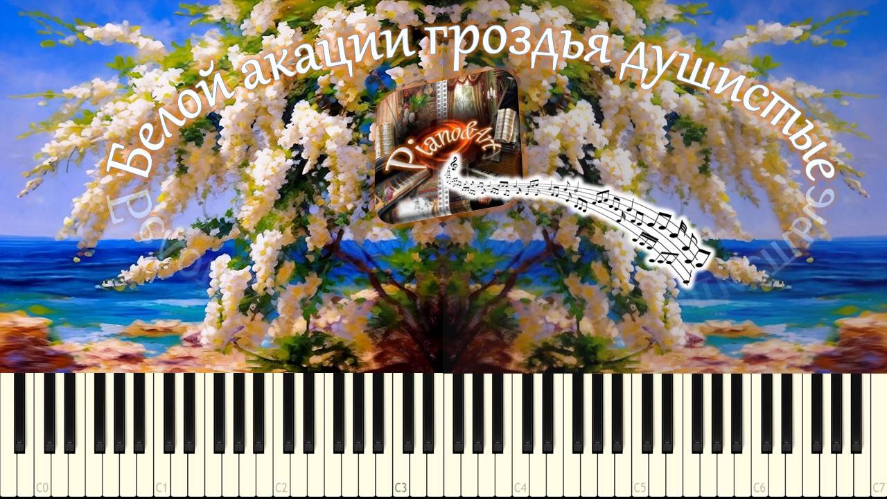 Белой акации гроздья душистые (piano tutorial) [НОТЫ + MIDI] смотреть онлайн