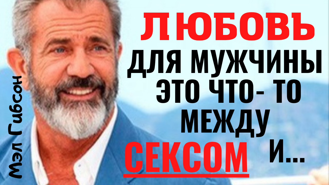 Мэл Гибсон - мудрость от знатока женщин. смотреть онлайн