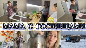 VLOG: Спасла КУРТКУ/мама В ГОСТЯХ/ГОСТИНЦЫ/ ЗАКРУТКИ/ Стираю БОРТИКИ