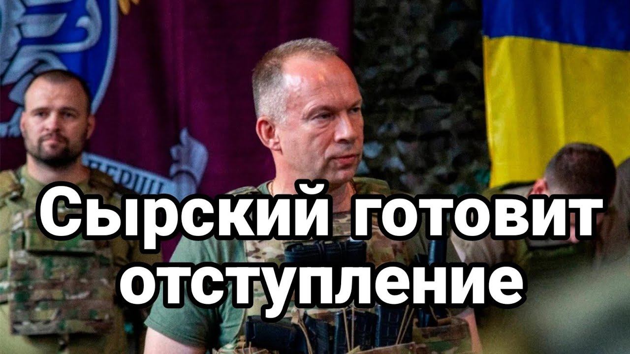 СЫРСКИЙ Г0Т0ВИТ 0ТСТУПЛЕНИЕ