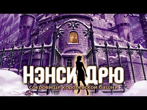Nancy Drew: Treasure in the Royal Tower #001 #quest #game  #walkthrough